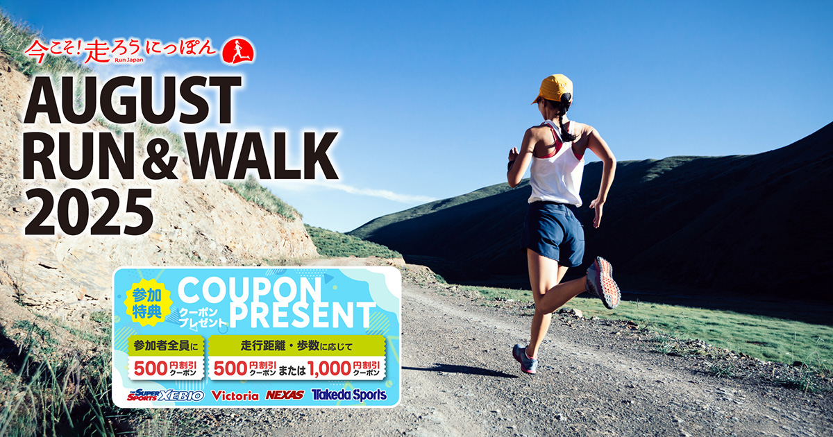 参加特典 | 今こそ!走ろうにっぽんプロジェクト『AUGUST RUN＆WALK 2025』
