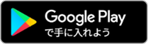 Androidの方はこちらのグーグルプレイへのリンクボタンよりダウンロードしてください