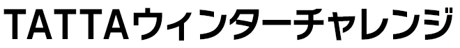 TATTAウィンターチャレンジ2021 supported by 日清MCT【公式】