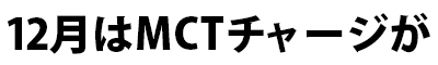 12月はMCTチャージが