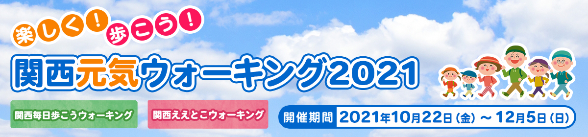 関西元気ウォーキング2021 -関西歩いてええとこ新発見！！-