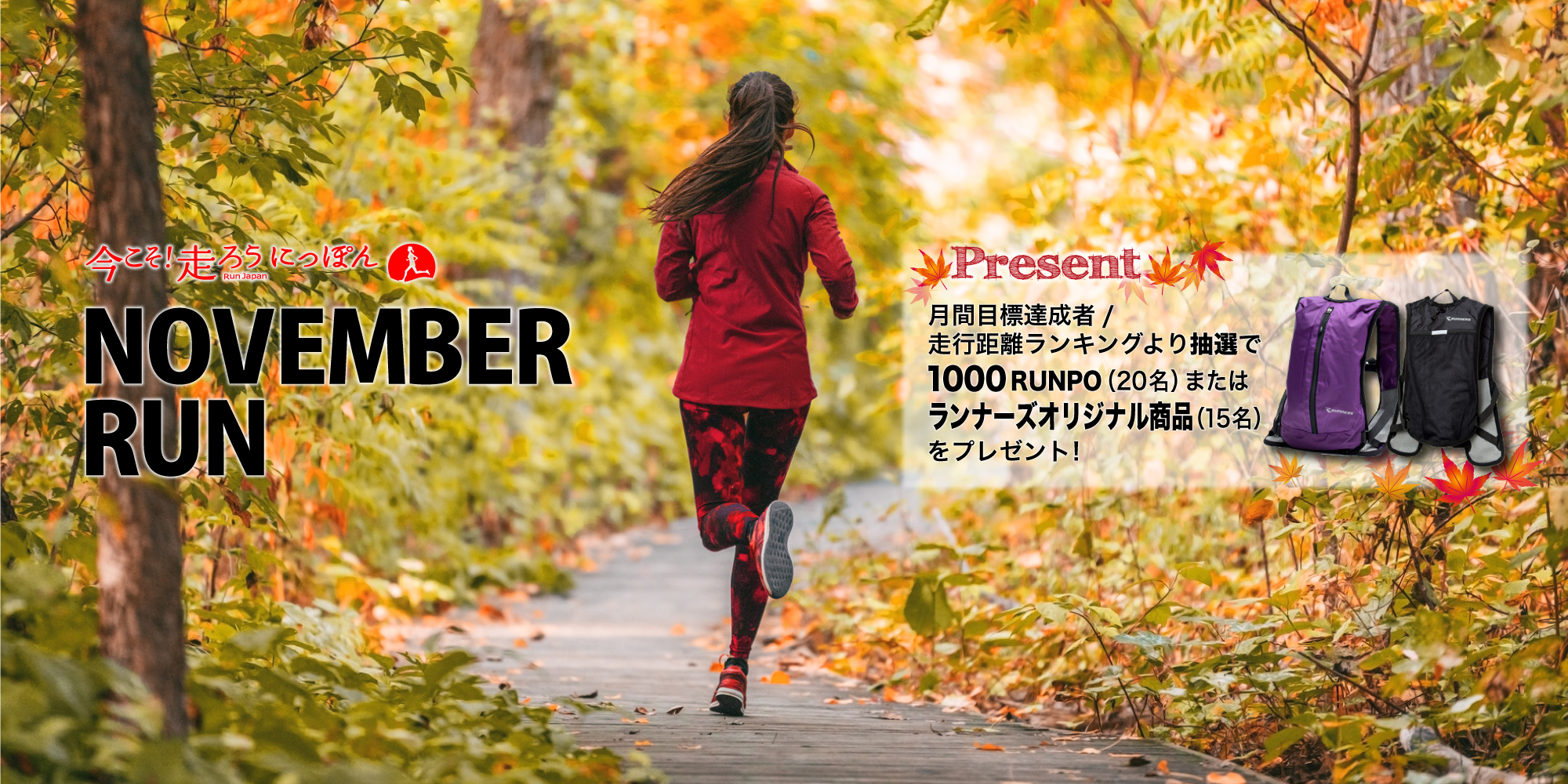 今こそ!走ろうにっぽんプロジェクト『NOVEMBER RUN』