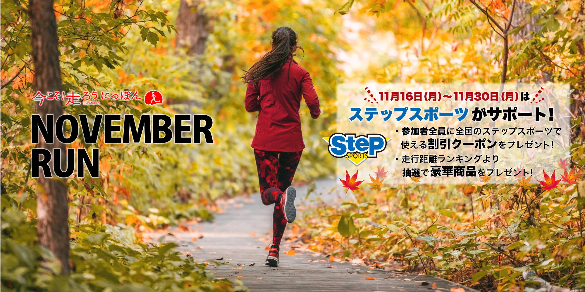 今こそ 走ろうにっぽんプロジェクト November Run 今こそ 走ろうにっぽんプロジェクト November Run