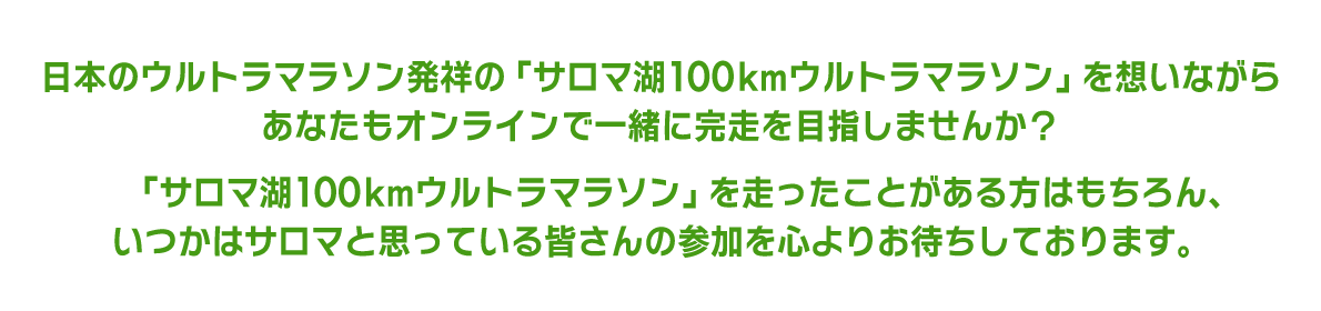 日本のウルトラマラソン発祥の「サロマ湖100kmウルトラマラソン」を想いながら、あなたもオンラインで一緒に完走を目指しませんんか？