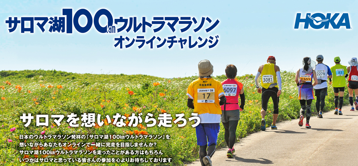 サロマ湖を想いながら走ろう