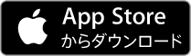 iPhoneの方はこちらのアップルストアへのリンクボタンよりダウンロードしてください