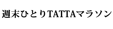 週末ひとりTATTAマラソン